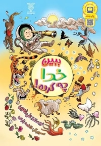 ببین خدا چه کرده